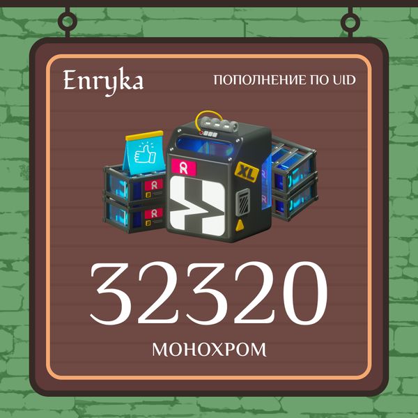 32 320 Монохром пополнение по ID - Enryka