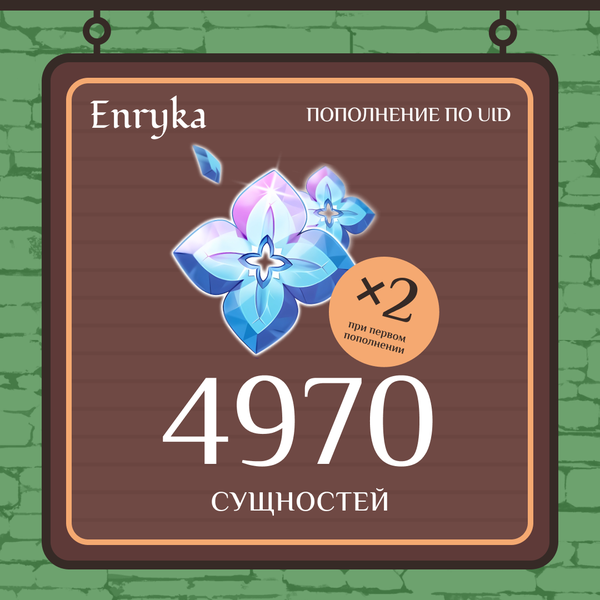 4970 Сущностей пополнение по ID - Enryka