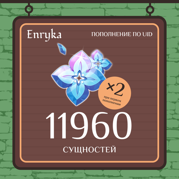 11960 Сущностей пополнение по ID - Enryka
