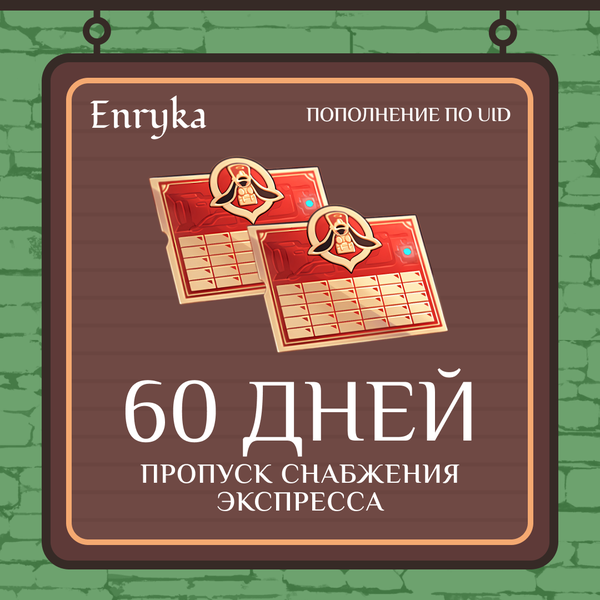 Пропуск Снабжения Экспресса x 2 пополнение по ID - Enryka
