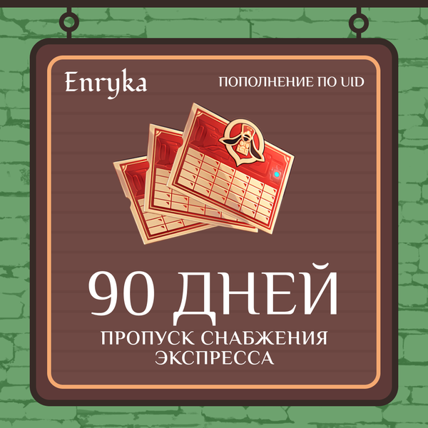 Пропуск Снабжения Экспресса x 3 пополнение по ID - Enryka