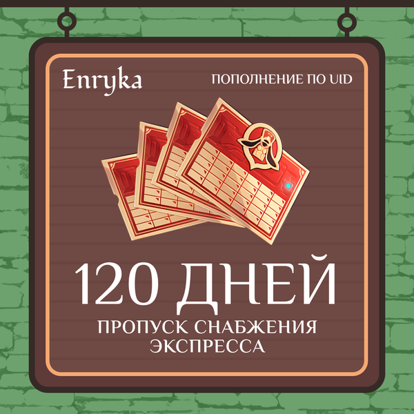 Пропуск Снабжения Экспресса x 4 пополнение по ID - Enryka