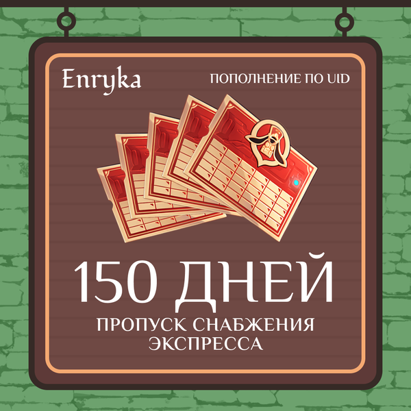 Пропуск Снабжения Экспресса x 5 пополнение по ID - Enryka