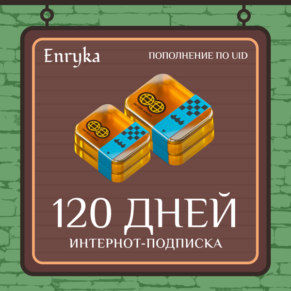 4 Интернот-подписки пополнение по ID - Enryka