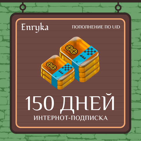 5 Интернот-подписки пополнение по ID - Enryka