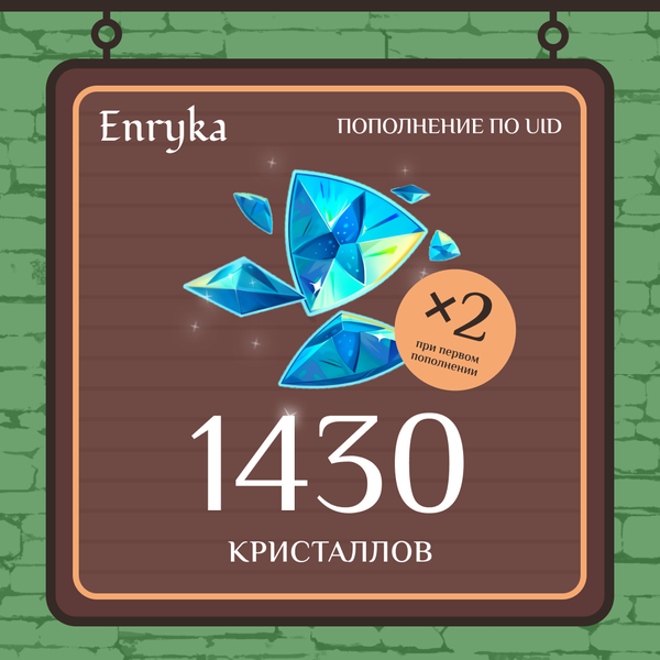 1430 Кристаллов пополнение по ID - Enryka