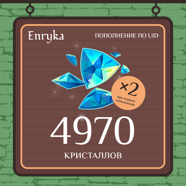 4970 Кристаллов пополнение по ID - Enryka