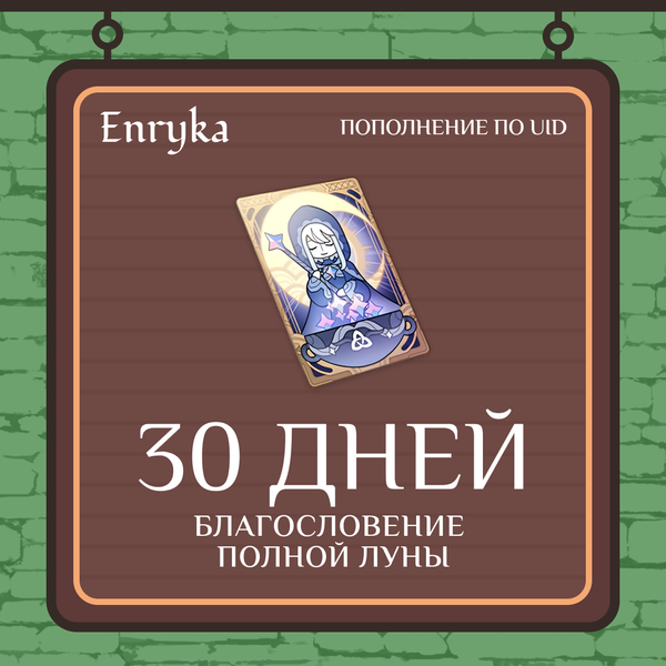 Благословение луны x 2 пополнение по ID - Enryka