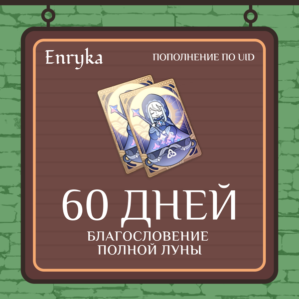Благословение луны x 3 пополнение по ID - Enryka