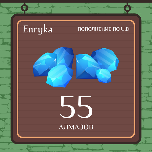 55 алмазов пополнение по ID - Enryka