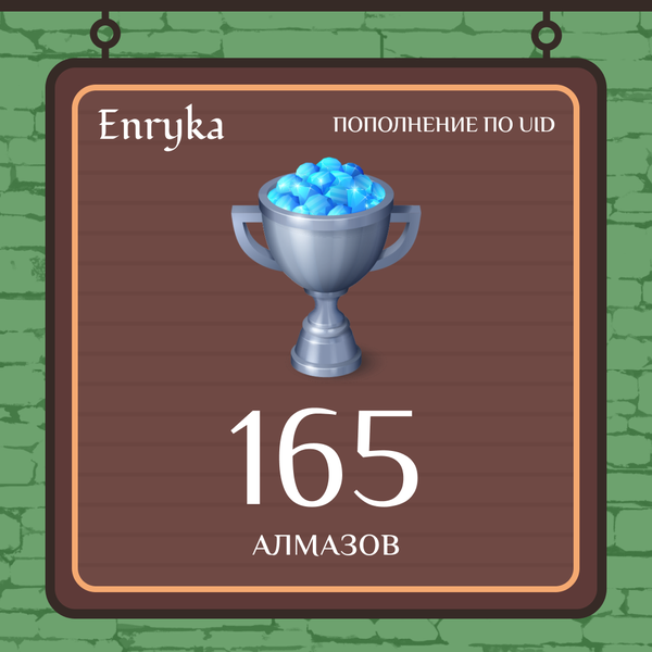 165 алмазов пополнение по ID - Enryka