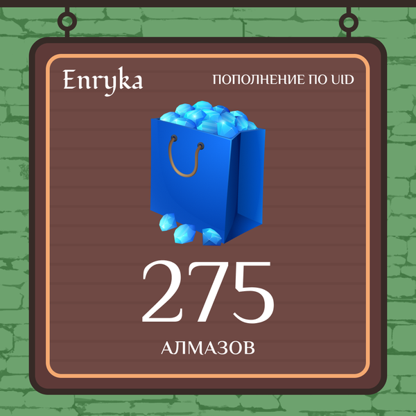 275 алмазов пополнение по ID - Enryka