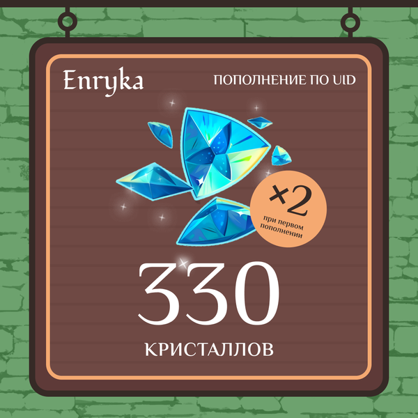 330 Кристаллов пополнение по ID - Enryka