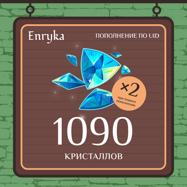 1090 Кристаллов пополнение по ID - Enryka