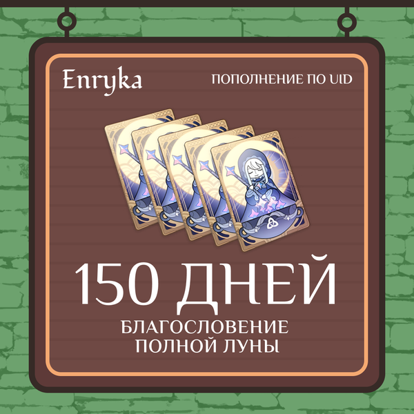 Благословение луны пополнение по ID - Enryka