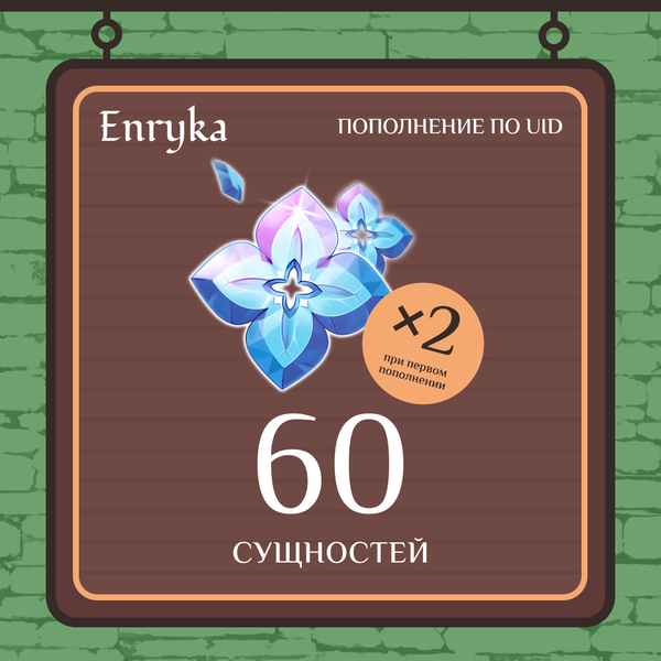 60 Сущностей пополнение по ID - Enryka