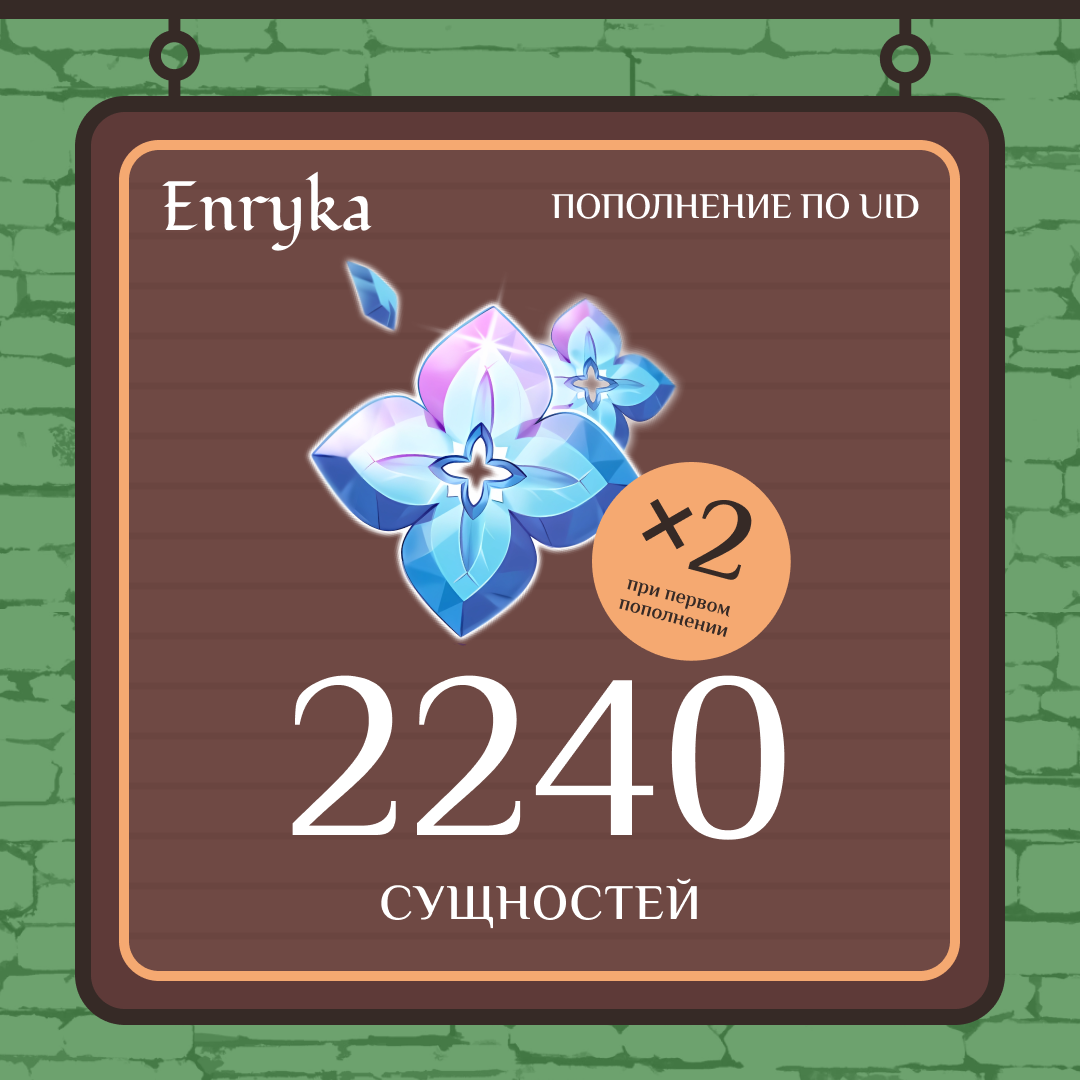 2240 Сущностей пополнение по ID - Enryka