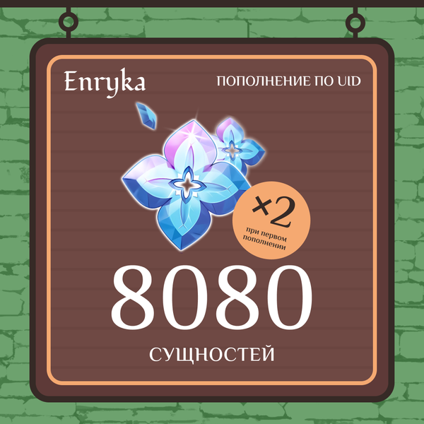 8080 Сущностей пополнение по ID - Enryka