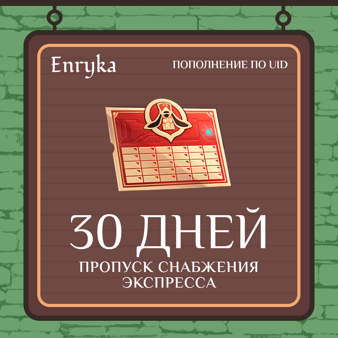 Пропуск Снабжения Экспресса пополнение по ID - Enryka