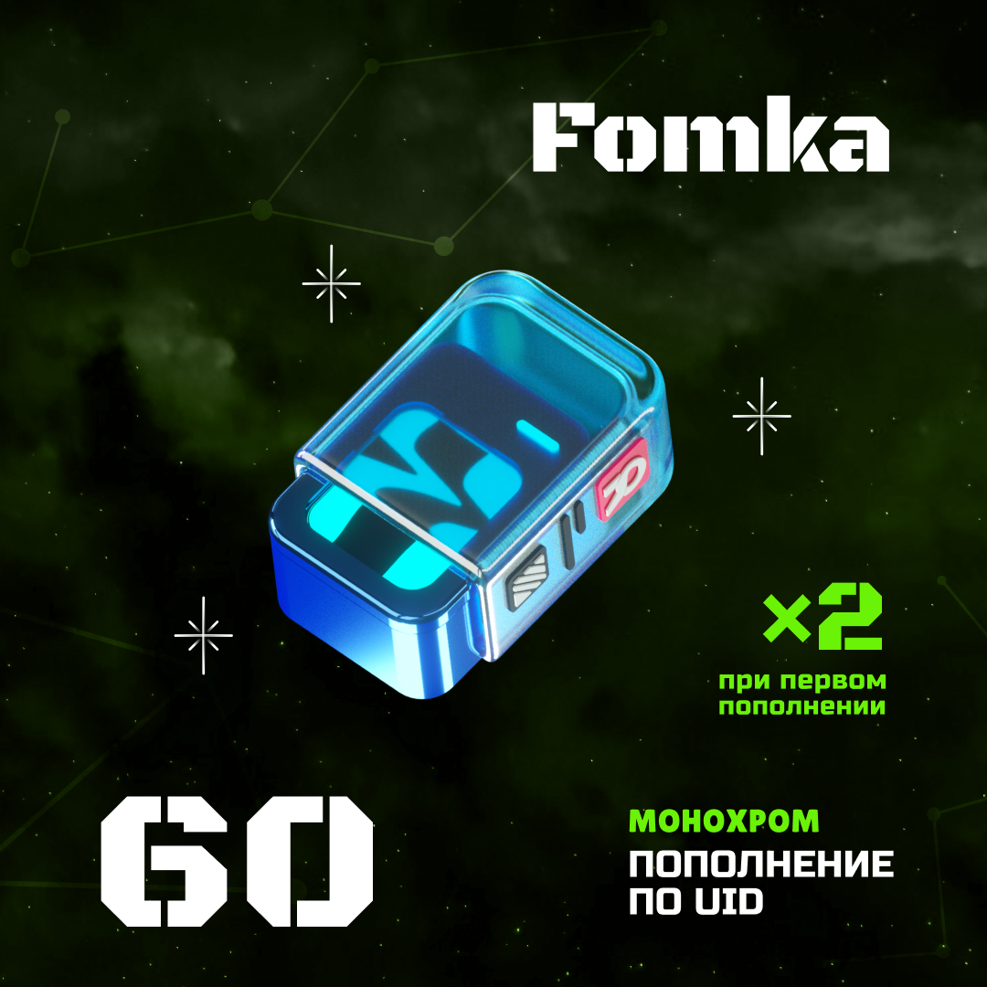 60 Монохром пополнение по ID - fomka
