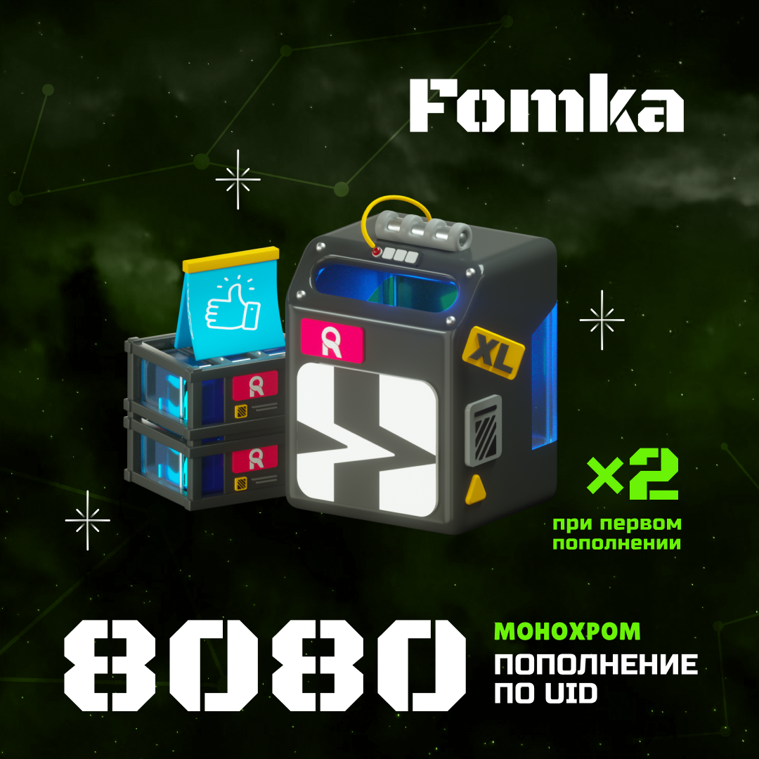 8080 Монохром пополнение по ID - fomka