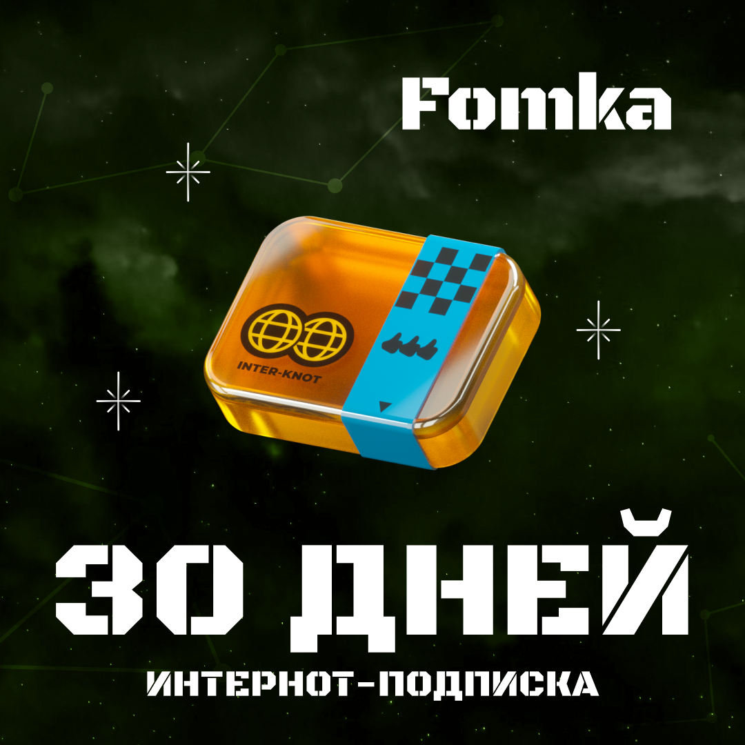 Интернот-подписка пополнение по ID - fomka