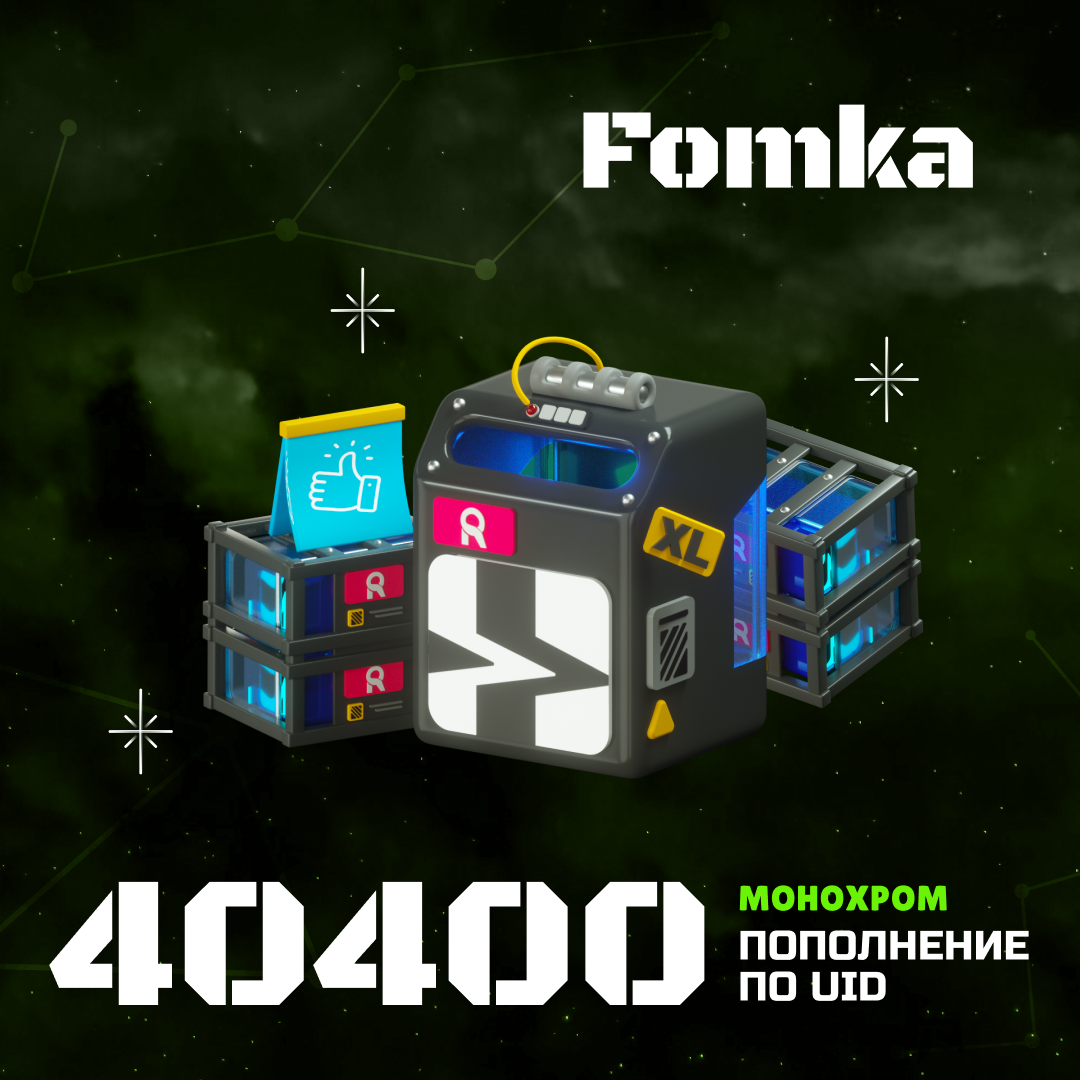 40 400 Монохром пополнение по ID - fomka