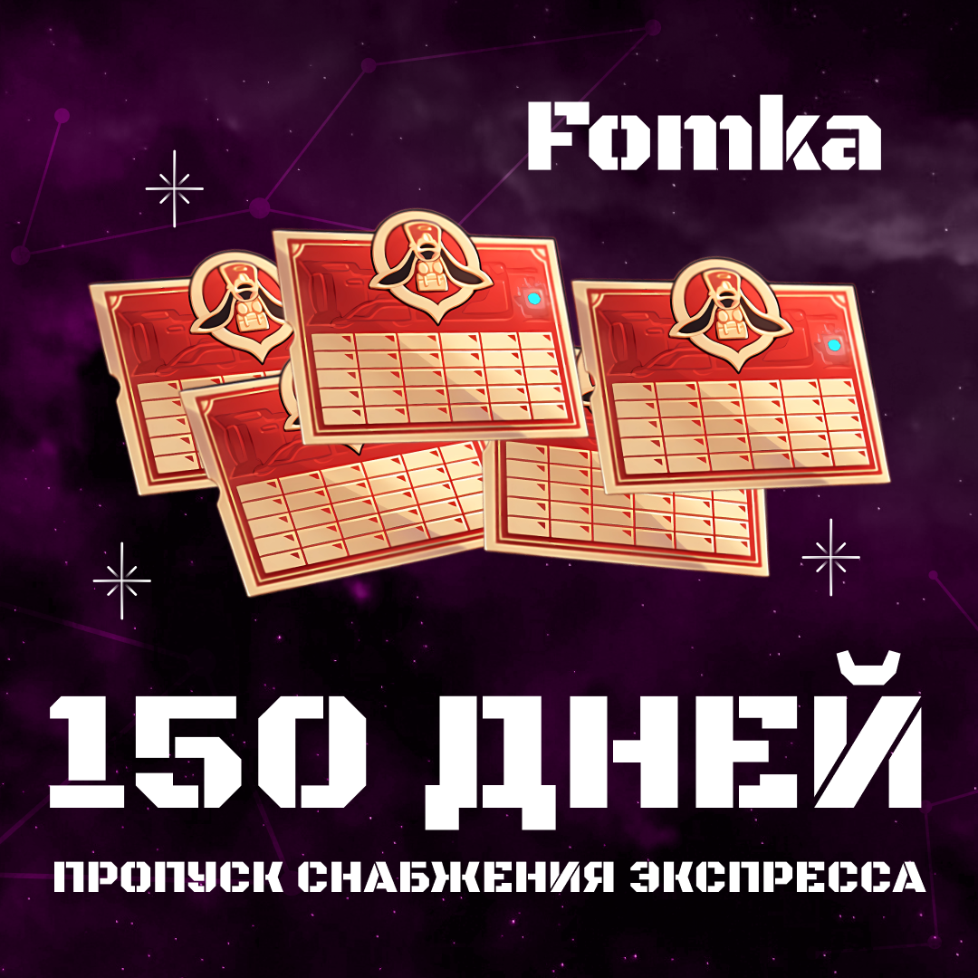 Пропуск Снабжения Экспресса x 5 пополнение по ID - fomka