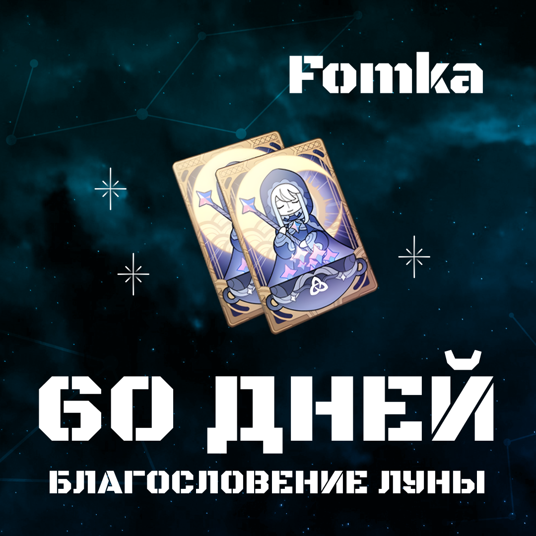 Благословение луны x 2 пополнение по ID - fomka