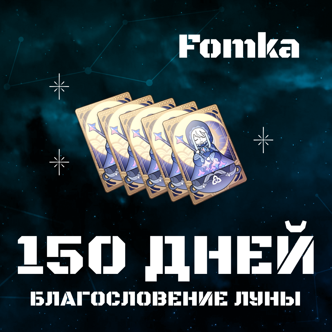 Благословение луны x 5 пополнение по ID - fomka