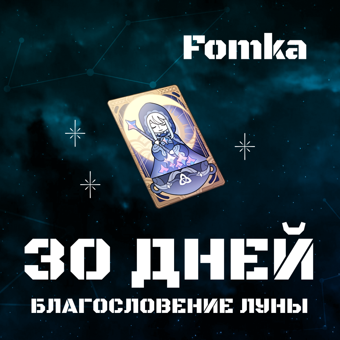 Благословение луны пополнение по ID - fomka