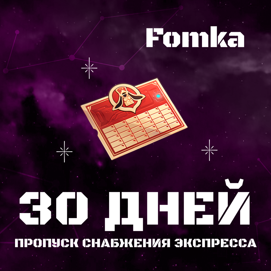 Пропуск Снабжения Экспресса пополнение по ID - fomka