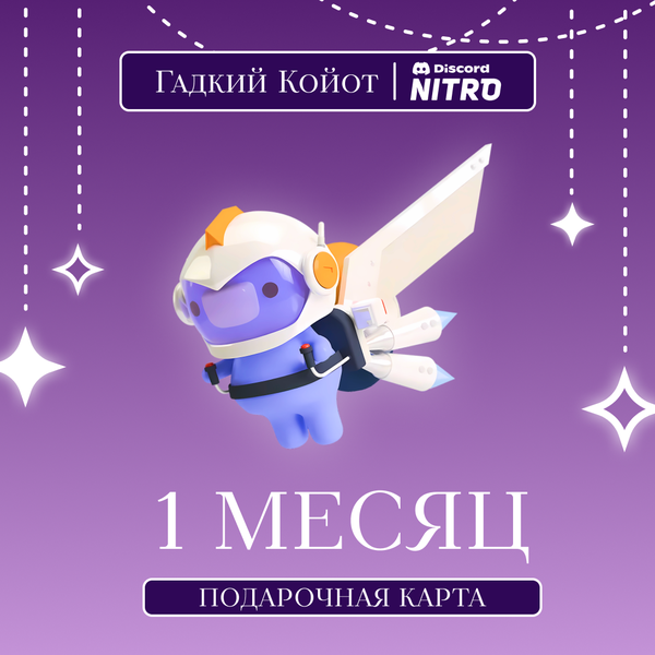 1 Month для discord ключ активации - Gadkii.Koiot