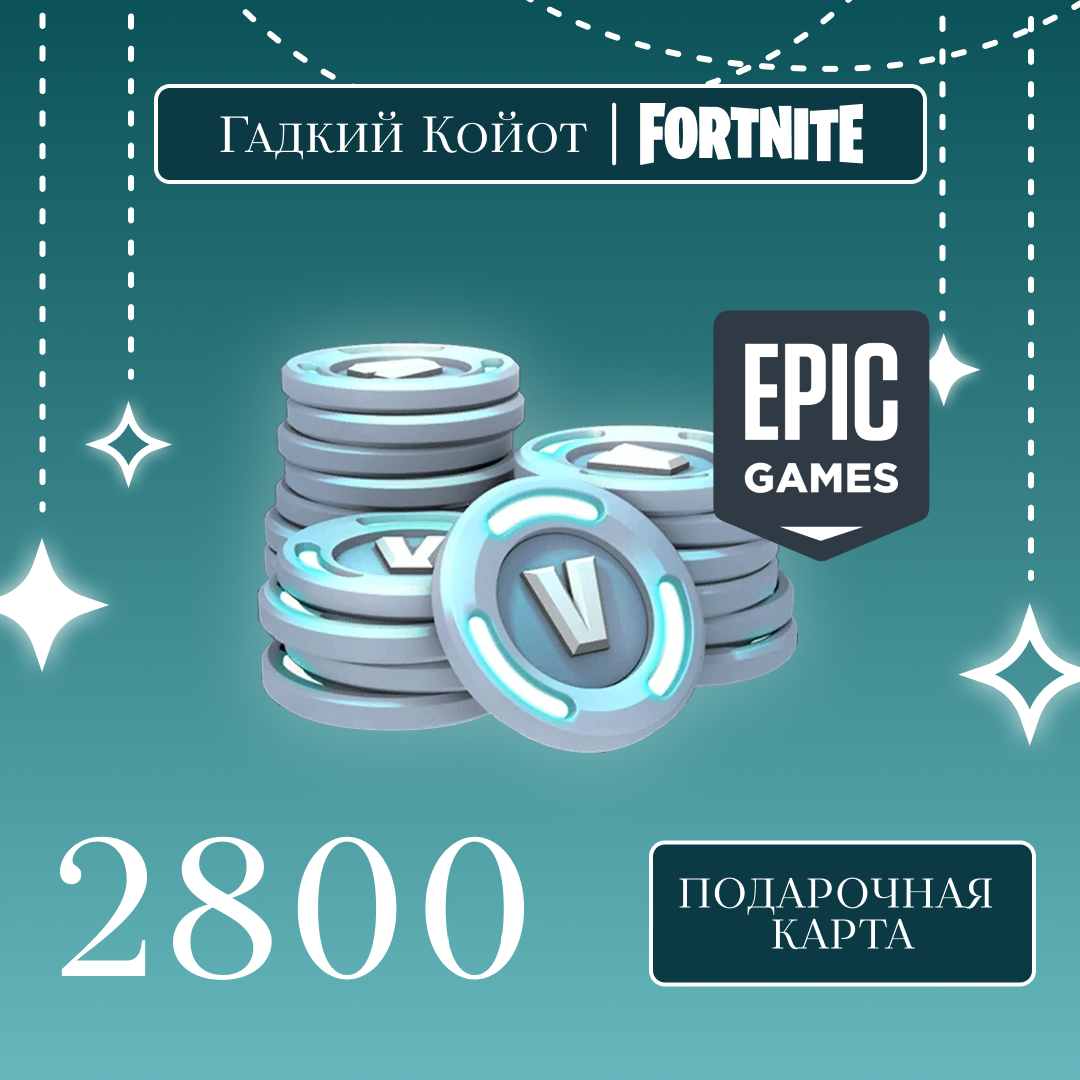 2800 V-Bucks для epic games ключ активации - gadkiy-koyot