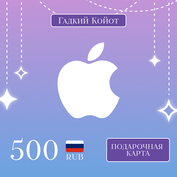 500 RUB для apple ключ активации - Gadkii.Koiot