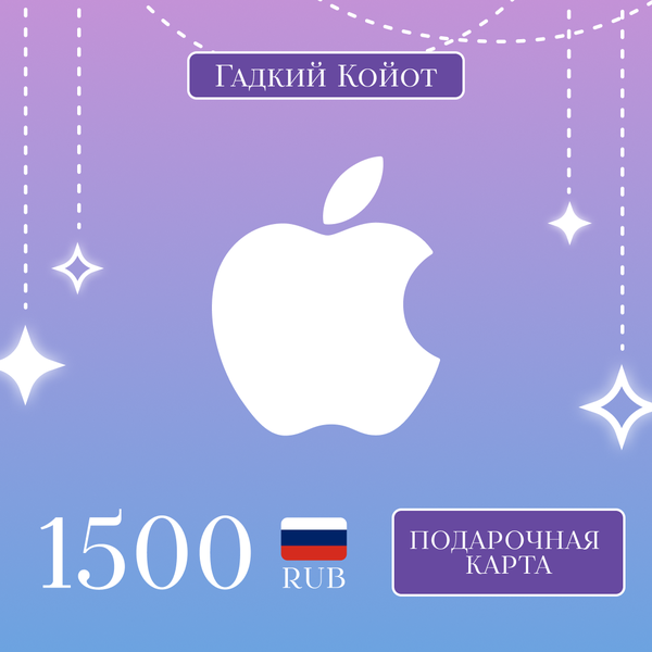1500 RUB для apple ключ активации - Gadkii.Koiot