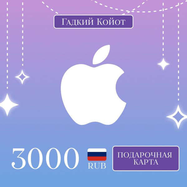 3000 RUB для apple ключ активации - Gadkii.Koiot