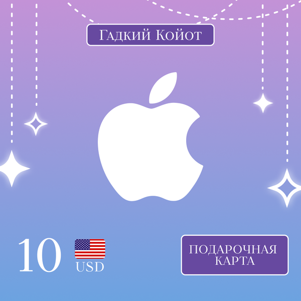 10 USD для apple ключ активации - Gadkii.Koiot