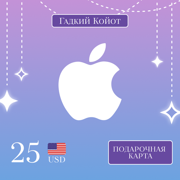 25 USD для apple ключ активации - Gadkii.Koiot