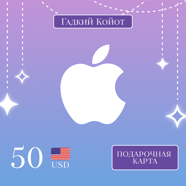 50 USD для apple ключ активации - Gadkii.Koiot