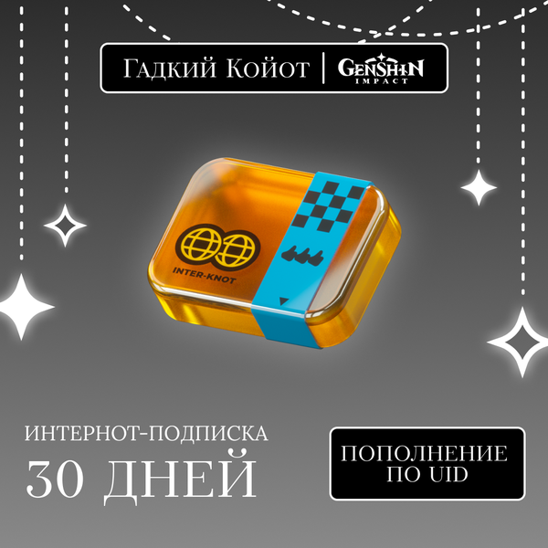 Интернот-подписка пополнение по ID - Gadkii.Koiot