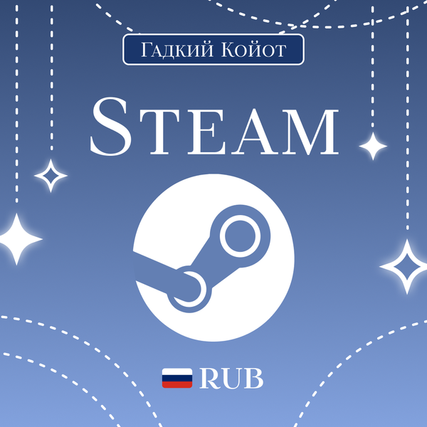 Пополнение Steam RU по логину - Gadkii.Koiot