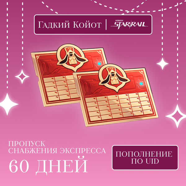 Пропуск Снабжения Экспресса x 2 пополнение по ID - Gadkii.Koiot