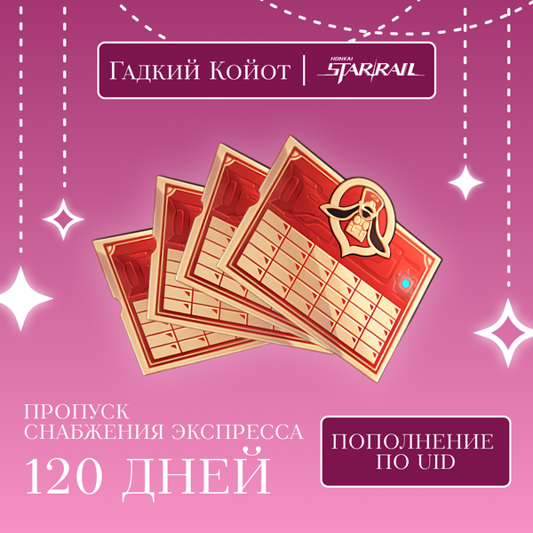 Пропуск Снабжения Экспресса x 4 пополнение по ID - Gadkii.Koiot
