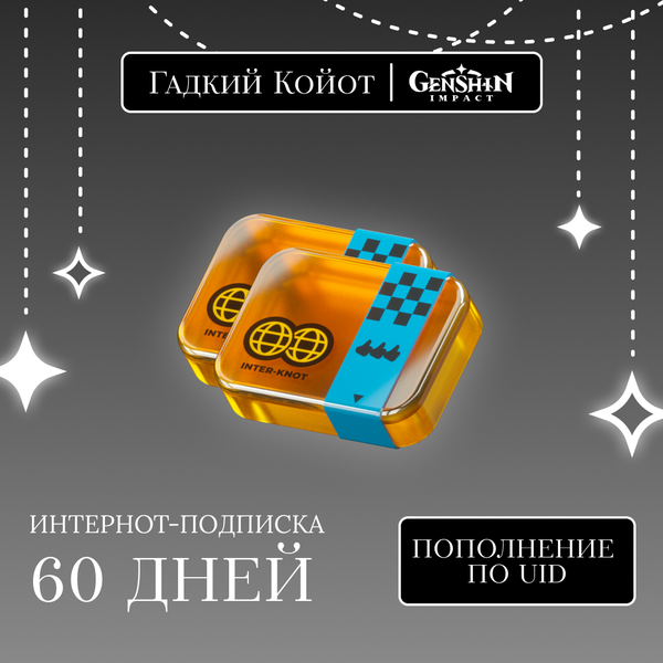 Интернот-подписка пополнение по ID - Gadkii.Koiot