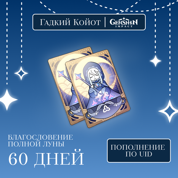 Благословение луны x 2 пополнение по ID - Gadkii.Koiot