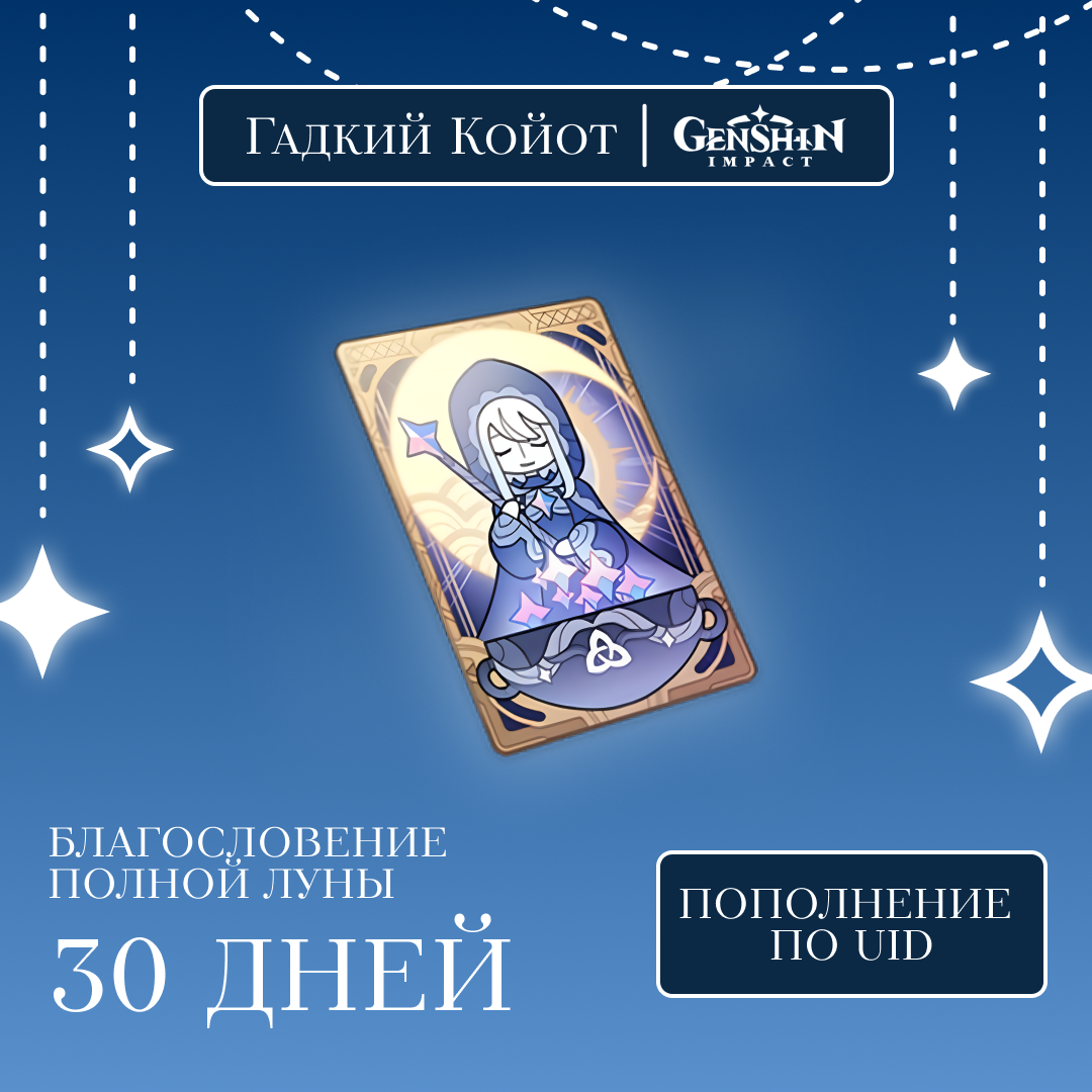Благословение луны пополнение по ID - Гадкий Койот