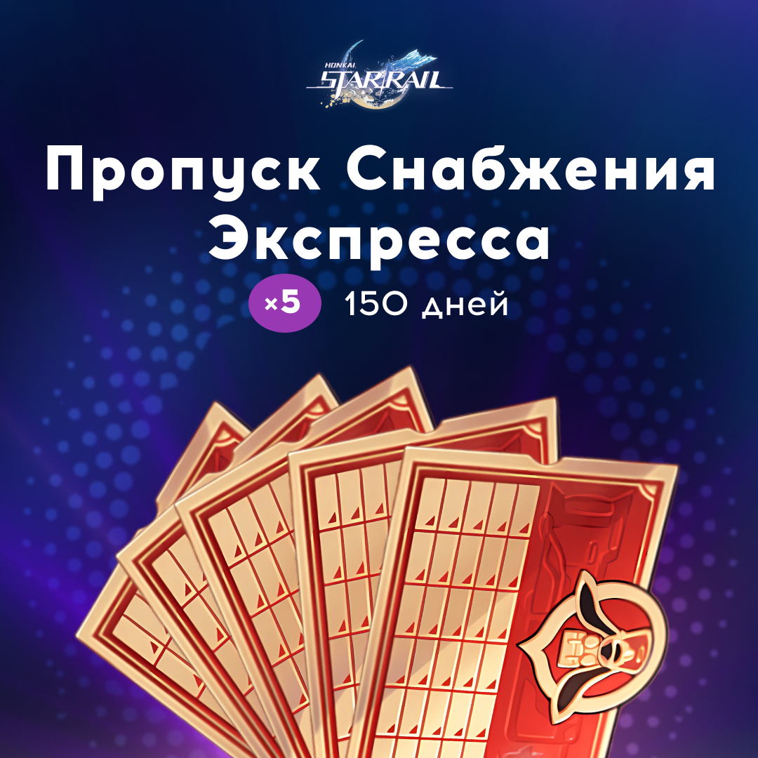 Honkai: Star Rail Пропуск Снабжения Экспресса x 5 GL - Gems