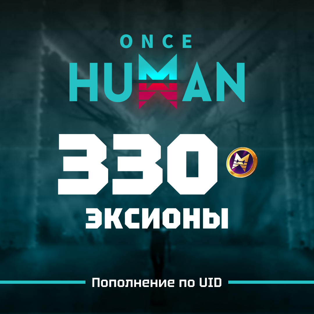 330 Эксионов пополнение по ID - Gems