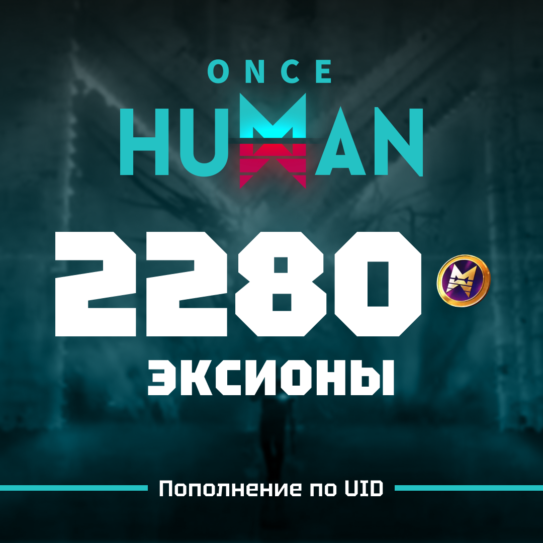 2280 Эксионов пополнение по ID - Gems